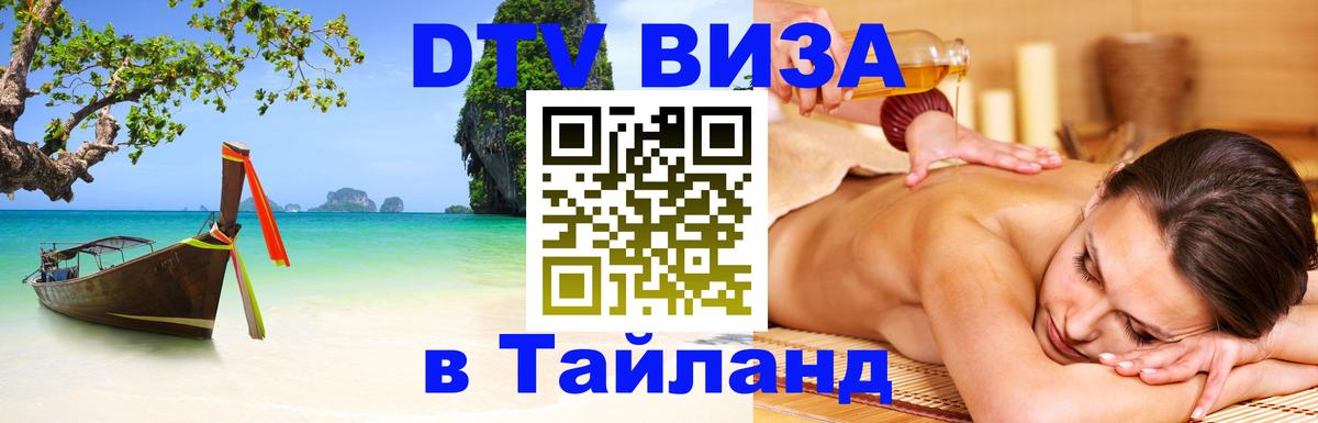 Виза ДТВ на 5 лет в Тайланд Жуковский 