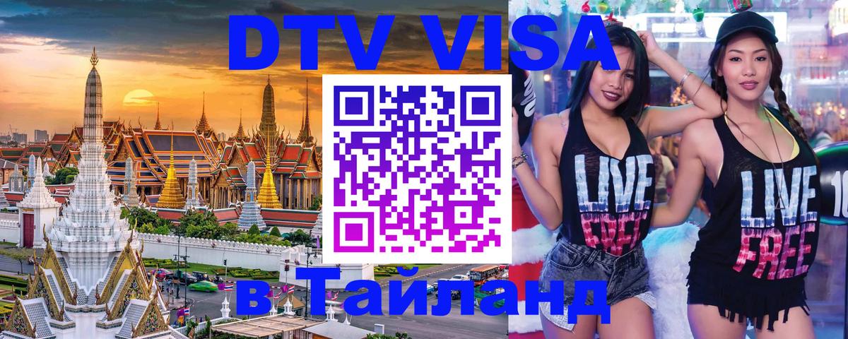 DTV (ДТВ) visa Таиланд 
