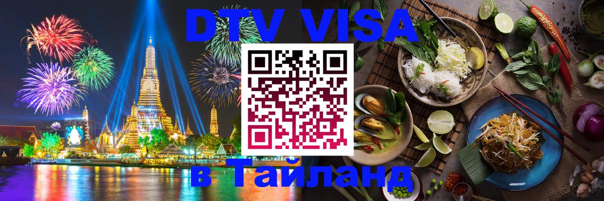 DTV Visa Thailand — прайс и условия, виза без дополнительных документов - 19.11.2025 